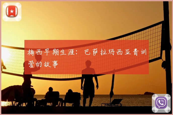 梅西早期生涯：巴萨拉玛西亚青训营的故事