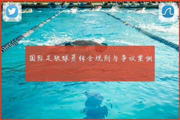 国际足联球员转会规则与争议案例