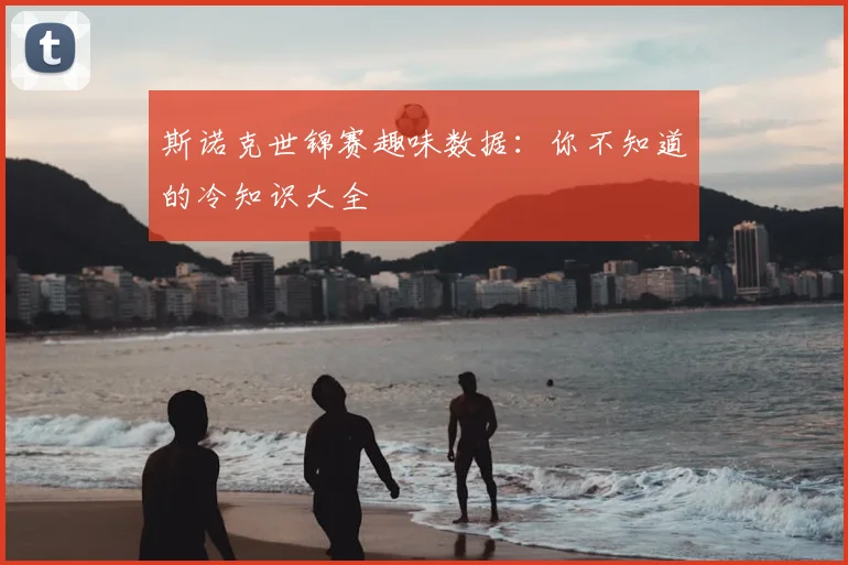 斯诺克世锦赛趣味数据：你不知道的冷知识大全