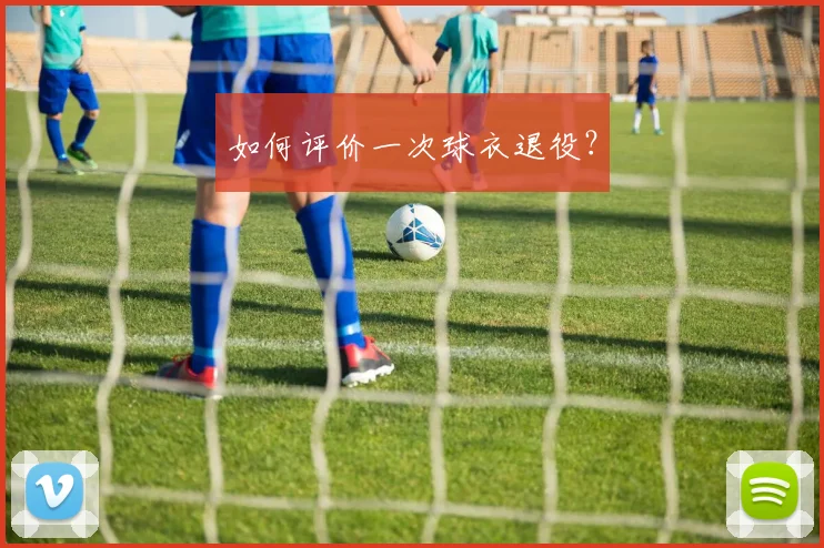 如何评价一次球衣退役？