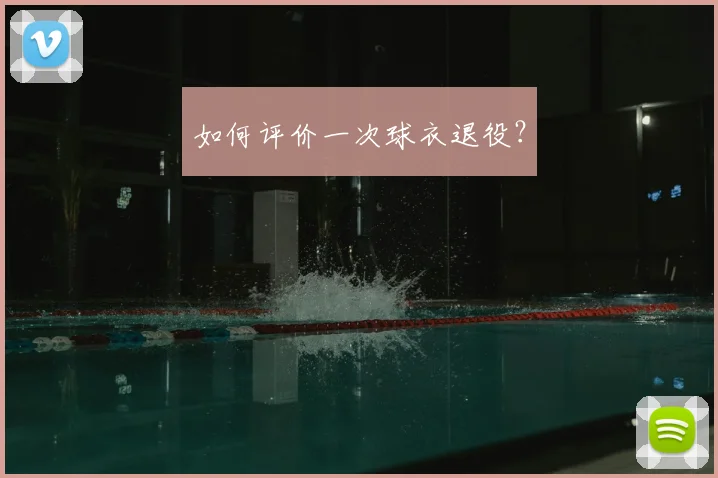 如何评价一次球衣退役？