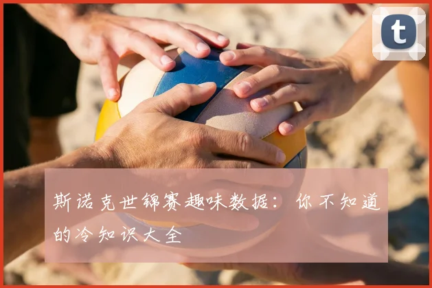 斯诺克世锦赛趣味数据：你不知道的冷知识大全