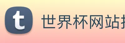 世界杯网站推荐 logo